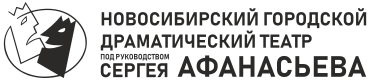 Новосибирский Городской Драматический Театр Сергея Афанасьева