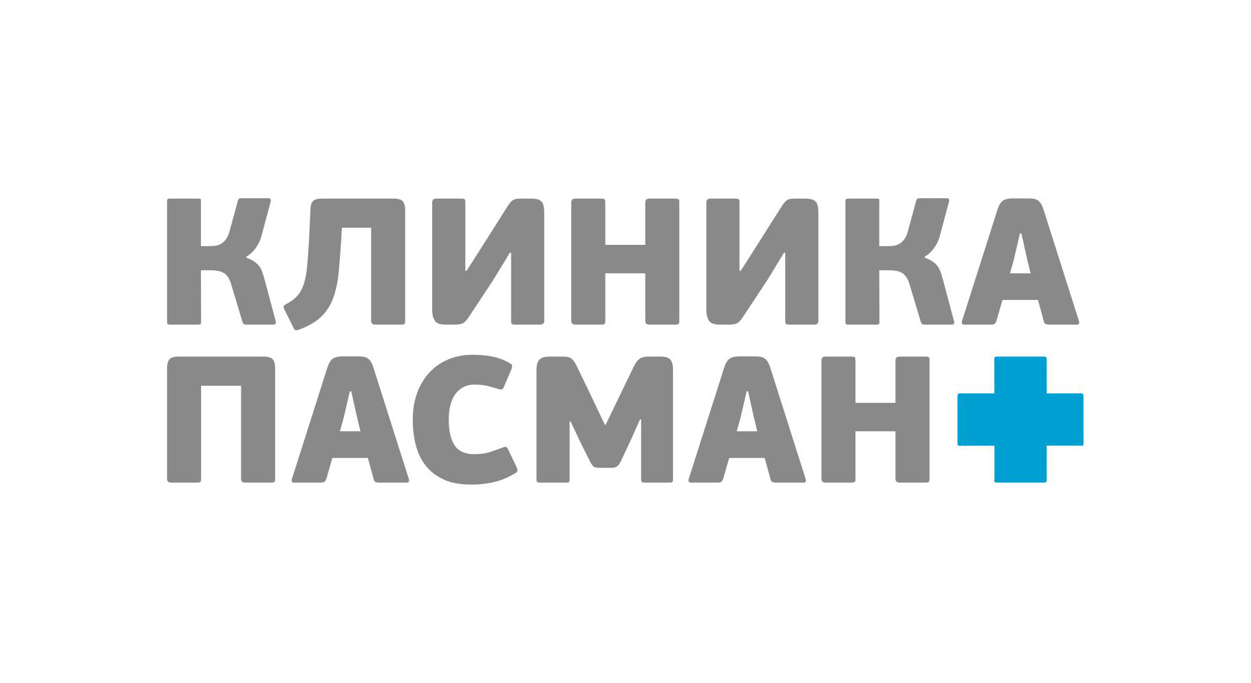 Клиника Пасман